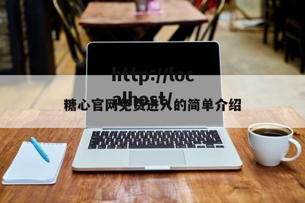 糖心官网免费进入的简单介绍