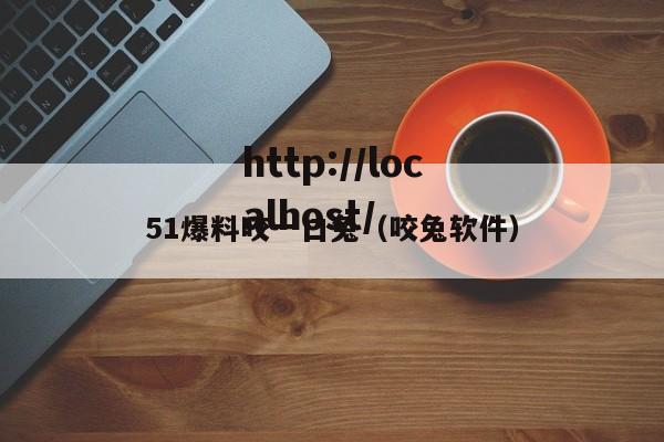 51爆料咬一口兔(咬兔软件)